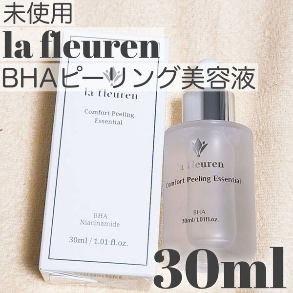 未使用 ラフレアン BHAピーリング美容液 30ml 毛穴ケア 角質ケア