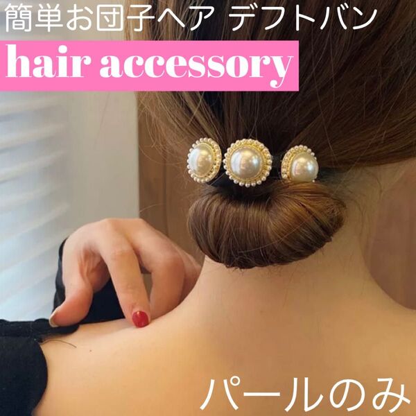 人気 デフトバン 簡単 ヘアアレンジ お団子メーカー 可愛い ヘアアクセサリー パールのみ