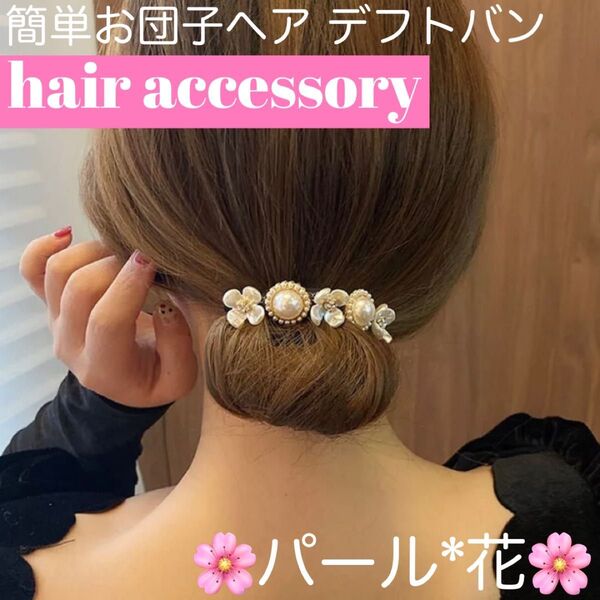 人気 デフトバン 簡単 ヘアアレンジ お団子メーカー 可愛い ヘアアクセサリー パール花