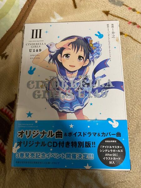 アイドルマスターシンデレラガールズ U149 (3) 特装版