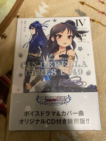 アイドルマスター シンデレラガールズ U149 第4巻 特装版