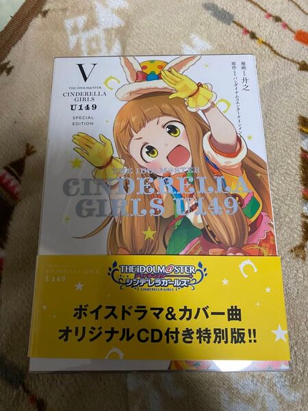アイドルマスターシンデレラガールズ U149 (5) 特装版