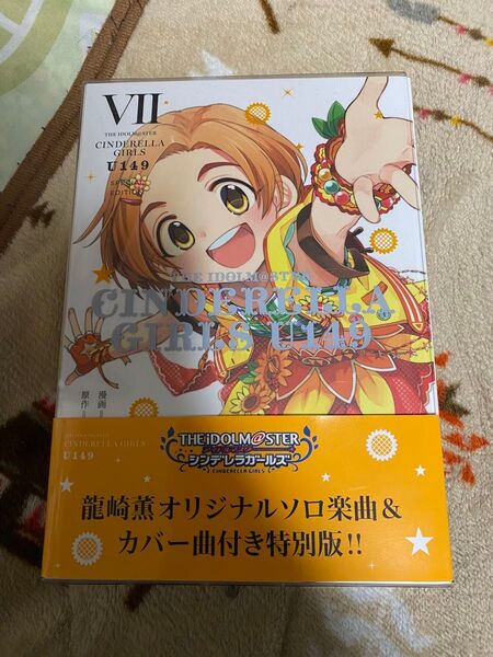 アイドルマスターシンデレラガールズ U149 第7巻 特装版