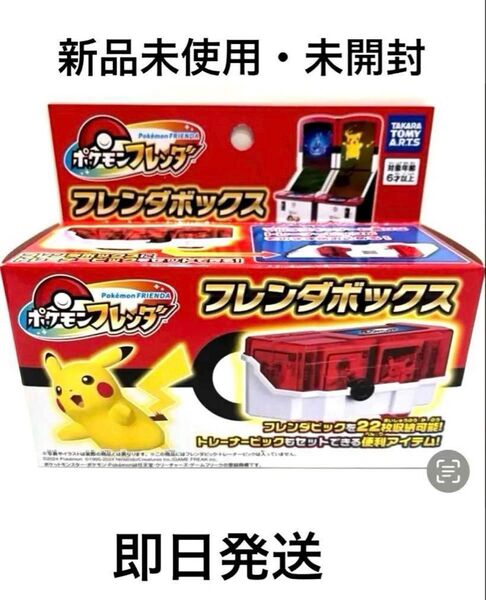 フレンダ ボックス 新品 ポケモン