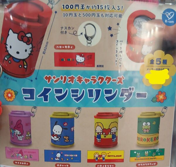 サンリオキャラクターズ コインシリンダー