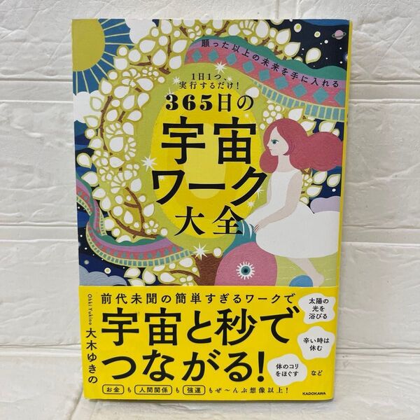 1日1つ、実行するだけ! 願った以上の未来を手に入れる 365日の宇宙ワーク大全