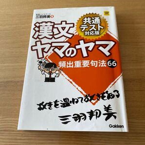 中学受験シリーズ 三科のヤマト 漢字のヤマト 頻出重要句法66