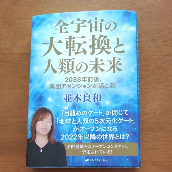 全宇宙の大変換と人類の未来 並木良和