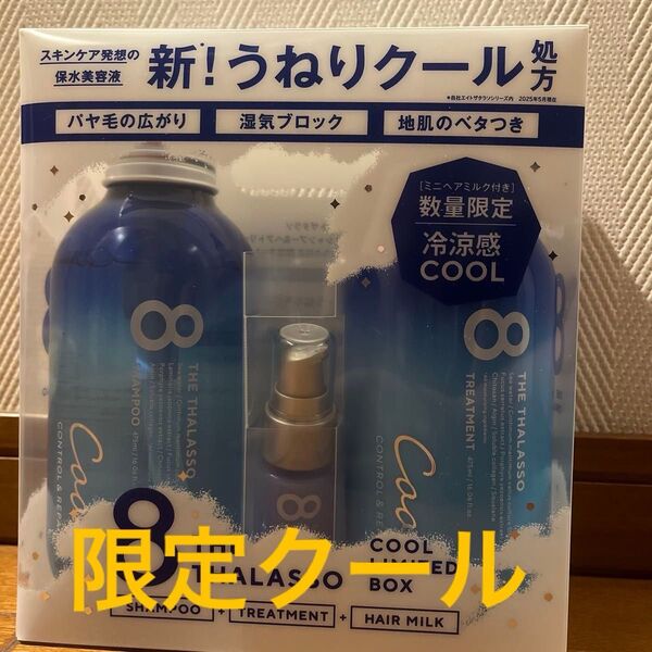 エイトザタラソ シャンプー トリートメント ミニヘアミルク クール