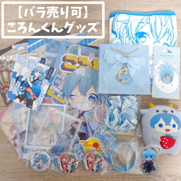 【バラ売り可】すとぷり/ころんくんグッズ