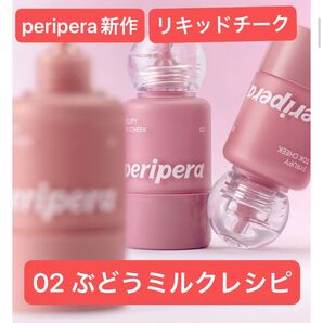 peripera ペリペラ シロッピートックチーク 02 ぶどうミルクレシピ