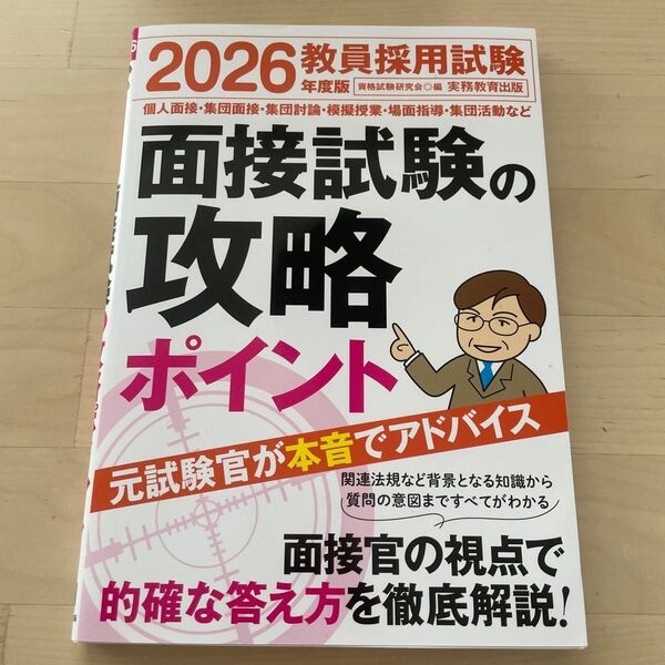 面接試験の攻略ポイント 2026年度版