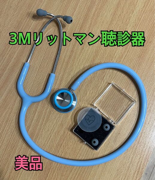 3Mリットマン聴診器 ステート 水色 交換パーツ付き