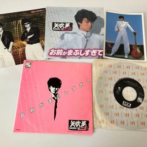 矢吹薫 お前がまぶしすぎて EPレコード他3点セット