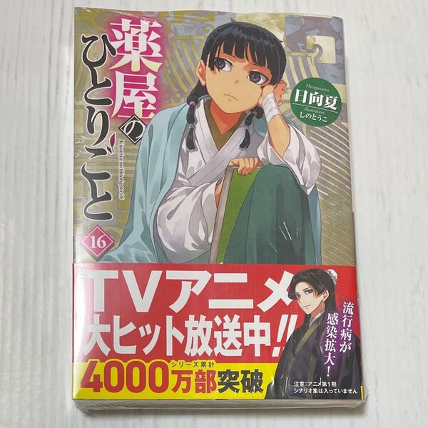 薬屋のひとりごと 16 (ヒーロー文庫) 日向夏/〔著〕 初版 帯付き シュリンク付き 16巻