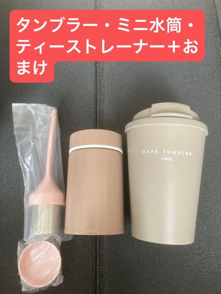 タンブラー・ミニ水筒・ティーストレーナー 3個セット ORBIS オルビス