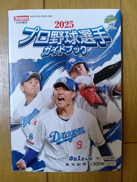 【 プロ野球選手 ガイドブック 2025 】 中日ドラゴンズ 中日新聞社発行