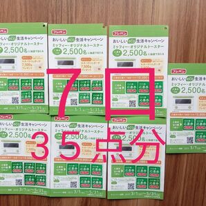フジパン おいしいeco生活キャンペーン応募券 7口分