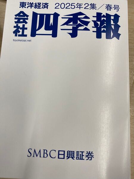 東洋経済 2025年2集/春号 四季報