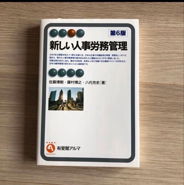 新しい人事労務管理 (有斐閣アルマ Specialized) (第6版) 佐藤博樹/著 藤村博之/著 八代充史/著