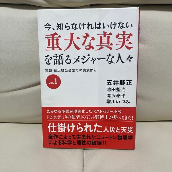 今、知らなければいけない重大な真実を語るメジャーな人々 東京・日比谷公会堂での講演から Vol.1 (今、知らなければいけない)