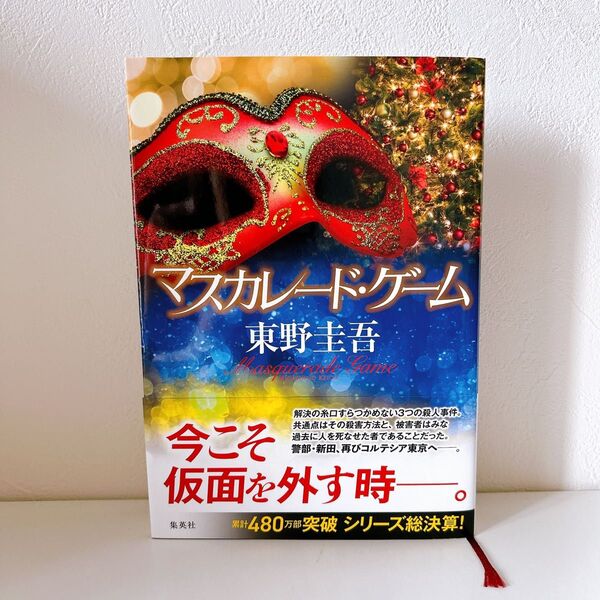 マスカレード・ゲーム 東野圭吾/著