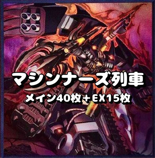 遊戯王 列車マシンナーズ デッキ 40枚+EX15枚