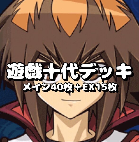 遊戯王 遊城十代デッキ 40枚+EX15枚 ネオス ネオスペーシアン
