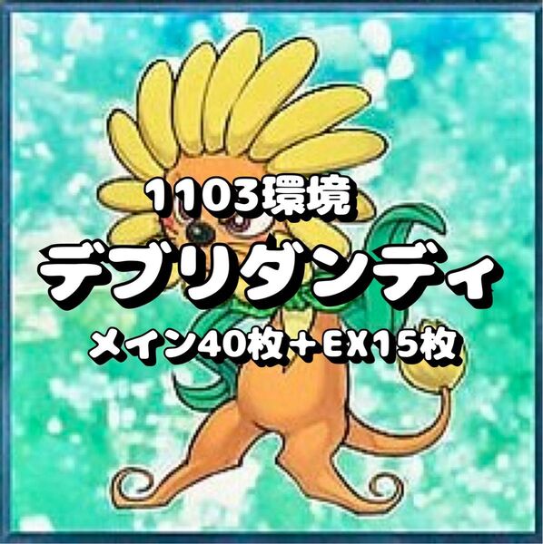 遊戯王 1103環境 ジャンド デブリダンディ デッキ スリーブ付き