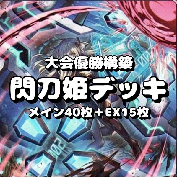 遊戯王 大会優勝構築 閃刀姫デッキ 40枚+EX15枚 2重スリーブ付き