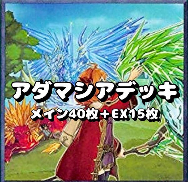 遊戯王 魔救 アダマシア デッキ 40+EX15枚