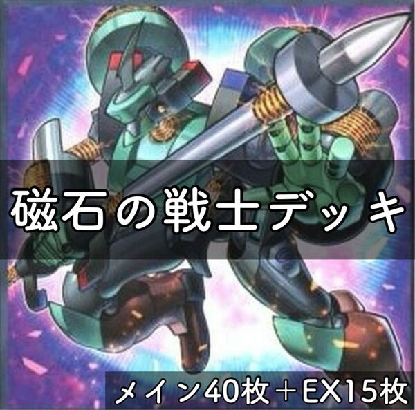 遊戯王 磁石の戦士デッキ マグネットベルセリオン インベリオンマグナム 電磁石