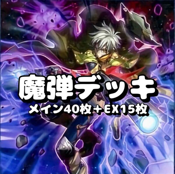 遊戯王 魔弾デッキ メイン40枚+EX15枚
