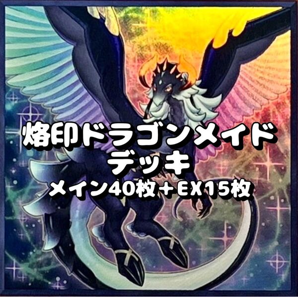 遊戯王 烙印 ドラゴンメイドデッキ メイン40枚+EX15枚