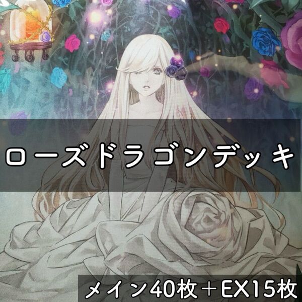 遊戯王 ローズドラゴンデッキ ガーデンローズメイデン 六花聖 闇薔薇の妖精