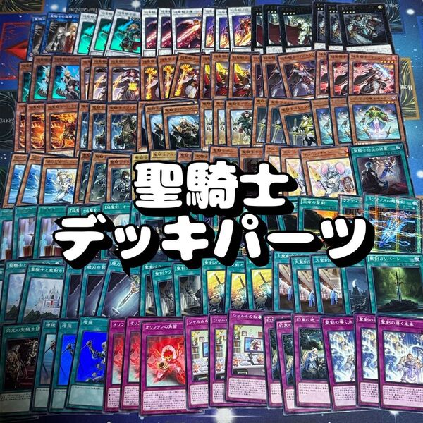 遊戯王 No.03 聖騎士 デッキパーツ 120枚
