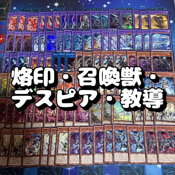 遊戯王 No.11 烙印 教導 デスピア 召喚獣 深淵の獣 人気テーマ187枚