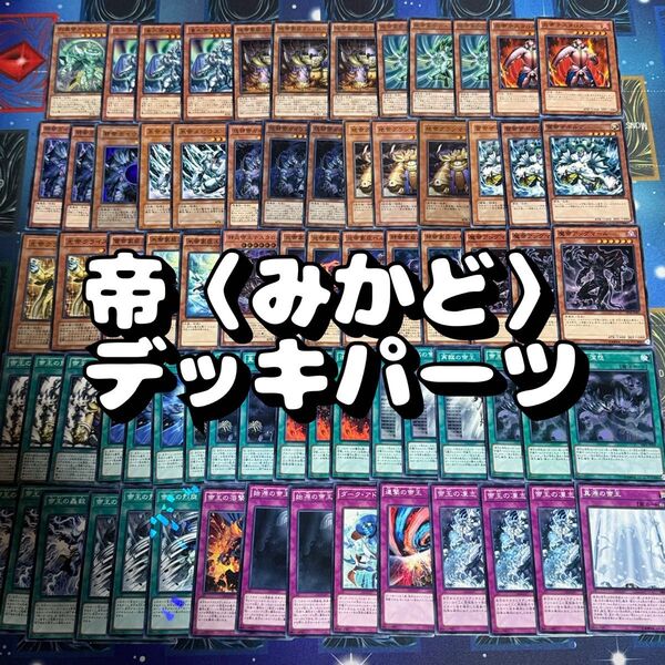 遊戯王 No.15 帝 みかど デッキパーツ 74枚