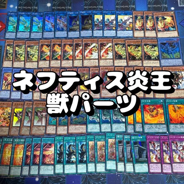 遊戯王 No.06 炎王獣 ネフティス デッキパーツ 75枚 ガルドニクス 儀式