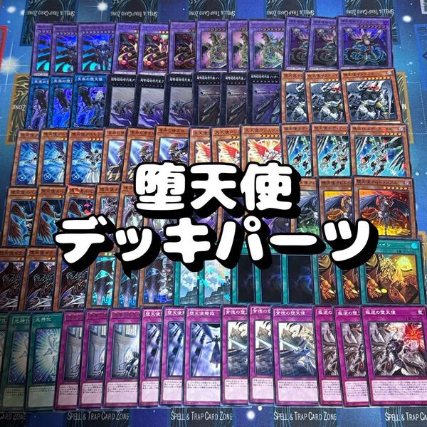 遊戯王 No.16 堕天使デッキパーツ 77枚