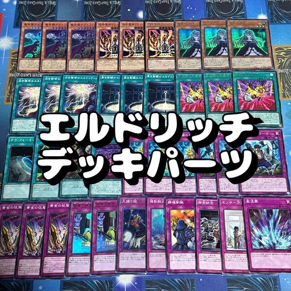 遊戯王 No.17 エルドリッチデッキパーツ 39枚