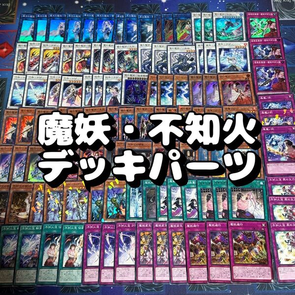 遊戯王 No.19 魔妖・不知火 デッキパーツ 109枚