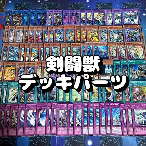 遊戯王 No.20 剣闘獣 デッキパーツ 103枚