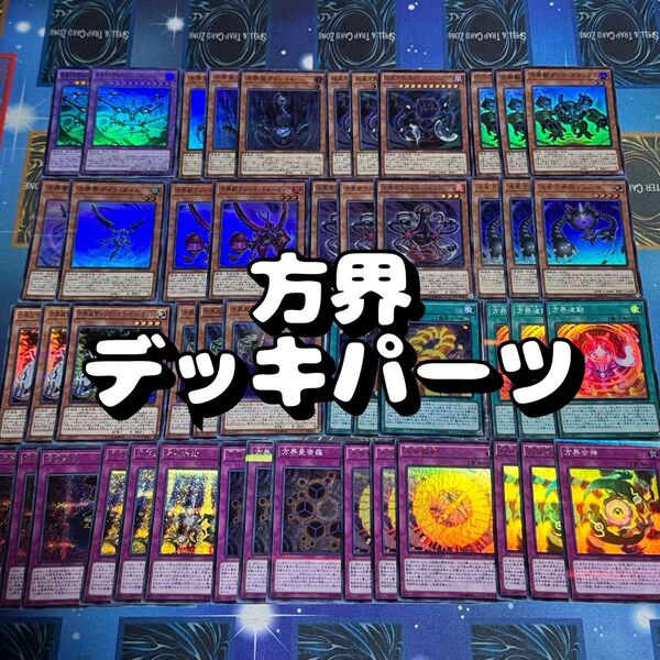 遊戯王 No.22 方界デッキパーツ 48枚