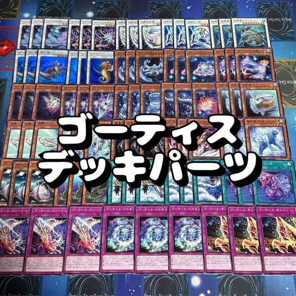 遊戯王 No.25 ゴーティス ホワイトオーラ 水属性 デッキパーツ 84枚