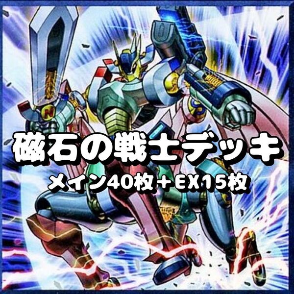 遊戯王ガチ構築 磁石の戦士 マグネットウォーリアー デッキ 40枚+EX15枚