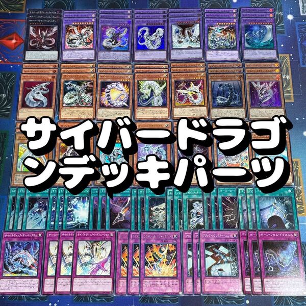 遊戯王 No.33 サイバードラゴンデッキパーツ 94枚