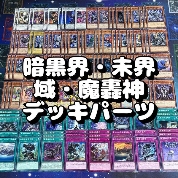 遊戯王 No.35 暗黒界 未界域 魔轟神 デッキパーツ 129枚