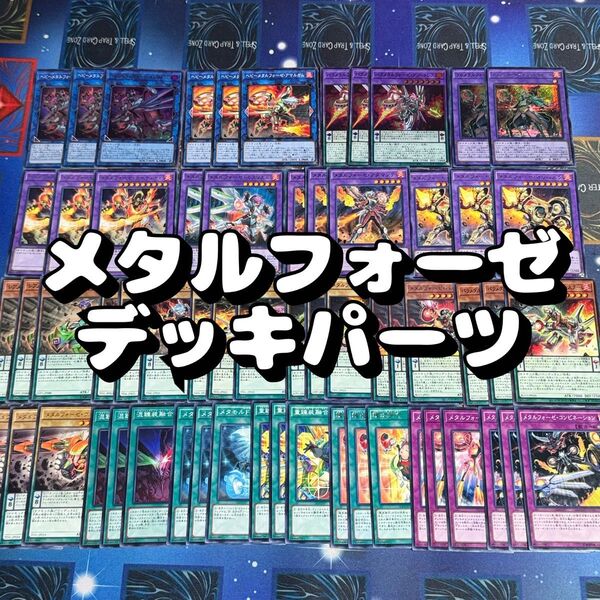 遊戯王 No.25 メタルフォーゼ デッキパーツ 61枚