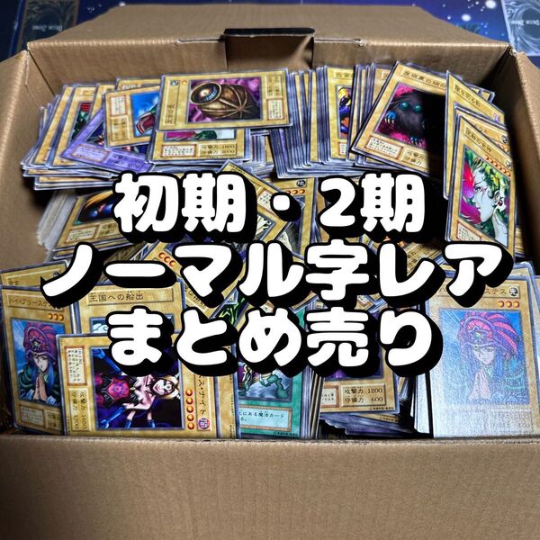 遊戯王 初期・2期 ノーマル字レア 大量まとめ売り4000枚